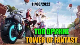 What weapon to choose in Tower Of Fantasy