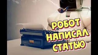 Статья написанная роботом