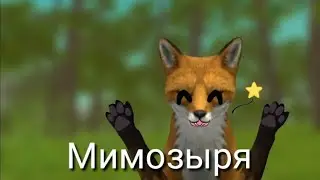 МиМоЗыРя {WildCraft пародия}