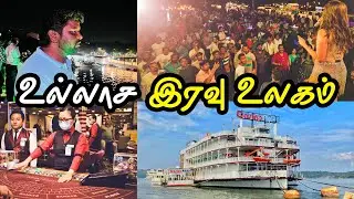 இங்க Night-ல என்ன தான் நடக்குது I சூதாட்டத்தின் சொர்க்கம் I Goa Casino Pride I Village Database