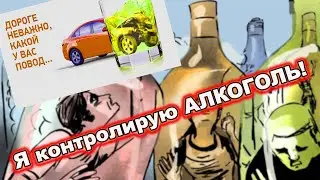 Я контролирую алкоголь , УВЕРЕН ? СОМНЕВАЮСЬ !