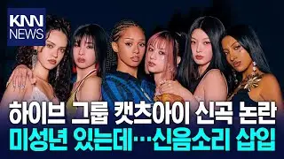 HYBE Chairman Bang Si-hyuk produced Cat's Eye song, sparking controversy over moaning / KNN