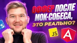 Мок-собеседование на Middle Frontend Angular