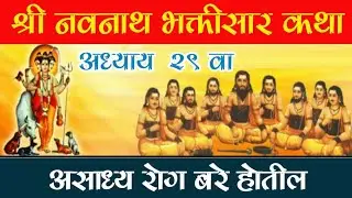 नवनाथ कथा अध्याय  २९ वा || navnath bhaktisar adhyay 29 va | pingala bhartarinath