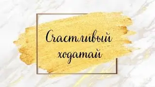 Переславцева Анна. СЧАСТЛИВЫЙ ХОДАТАЙ. Прямой эфир от 4 февраля 2019