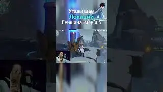 УГАДАЙ МЕСТО ПО ФОТО В Genshin Impact 