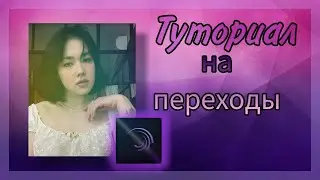 //Туториал на переходы в Alight Motion//