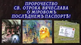 Пророчество Св.Отрока Вячеслава о мiровом последнем паспорте! Передайте каждому!