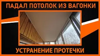 ПАДАЛ ПОТОЛОК ИЗ ВАГОНКИ НА БАЛКОНЕ