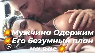 💥Man Obsessed With You💥His Crazy Plan For You💥