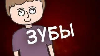 Зубы