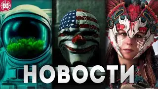 СВЕЖИЕ ИГРОВЫЕ НОВОСТИ No Man's Sky, Forever Skies, No Rest for the Wicked, Payday 3