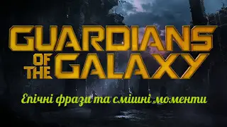 Стражи галактики, смешные моменты и эпичные фразы