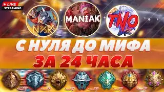 С нуля до мифа за 24 часа челлендж с Трактором и Нэром, часть вторая. -  Mobile Legends.