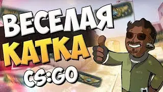 CS GO Gameplay №1 Весёлая катка!