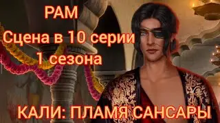 РАМ сцена в 10 серии 1 сезона |Кали: Пламя Сансары| Клуб Романтики