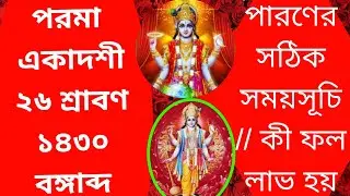 #2023paramaekadashi parama ekadashi 2023 date time in bengali ll পরমা একাদশী ১৪৩০ সময়।।পারণ সময়