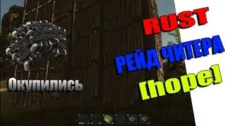 Rust рейдим дом читера | Окупились в 10 раз