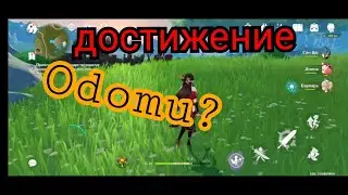 Достижение Odomu?  Genshin impact