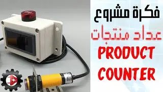 فكرة مشروع - عداد منتجات Product Counter