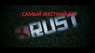 Rust: что это такое ? (  БАГ В РАСТ №2)