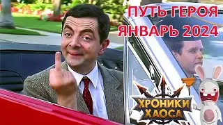 Путь героя Январь 2024 в изюме.  Сравнение с Декабрем 2023. Хроники хаоса Мобильная 