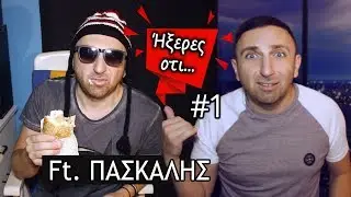 Η Χελώνα Αναπνέει Απο Τον Κ.. | ΉΞΕΡΕΣ ΟΤΙ #1 ✔