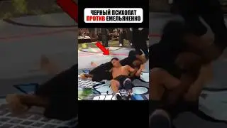 Черный психопат против Емельяненко