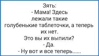 Таблетки для Тёщи и Мужик с Большим 
