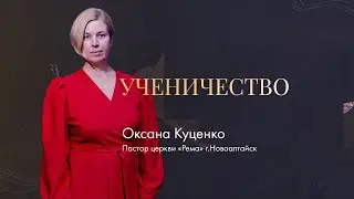 Оксана Куценко / Ученичество / 