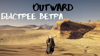 Outward [Гайд] Выносливый и быстрый как ветер