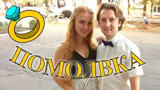 Наша помолвка)