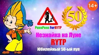 Незнайка на Луне RYTP (Юбилейный 50-ый пуп)