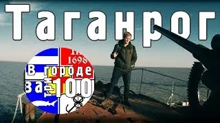 В городе за 300 - ТАГАНРОГ [KARASHOW_s2e2] 24 часа в чужом городе