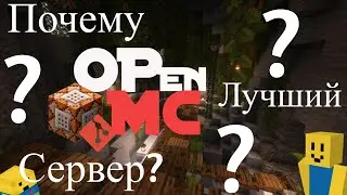 Почему OpenMC лучший сервер Выживание