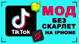Как скачать новый тик ток на айфон - скачать без scarlet