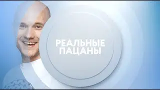 Реальные пацаны на ТНТ4