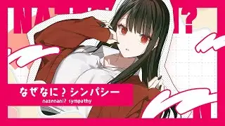 なぜなに？シンパシー feat.可不（マンガ『地雷なんですか？地原さん』コラボレーションソング）