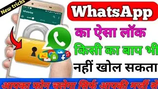 किसी का बाप भी नहीं खोल सकता इस लॉक को || whatsapp lock 2020