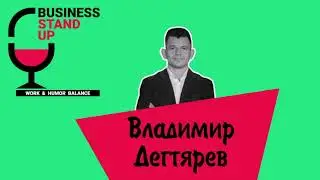 Владимир Дегтярев | Business Stand Up