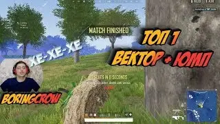 ТОП 1 ВЕКТОР + ЮМП 👾 PUBG