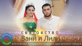 сватовство Вани и Лили (Воронеж) 21 ноября 2023