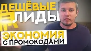 Дешёвые Лиды из Яндекс.Директа / Экономия На Промокодах РСЯ