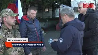 Без комментариев. Мобилизация в Киреевском районе