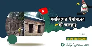 প্রজেক্ট২মসজিদের ইমামের কী অবস্থাখবর নিচ্ছেনতোSupportHumanity