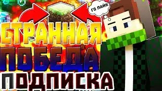 СТРАННАЯ ПОБЕДА + МURDER MYSTERY(FORSCRAFT)