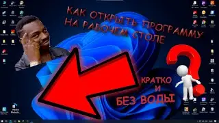 КАК ОТКРЫТЬ ЛЮБОЕ ПРИЛОЖЕНИЕ НА РАБОЧЕМ СТОЛЕ windows 10 1889года ГАЙД ШОК ФИРАМИР