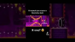 Geometry Dash из тик тока #1
