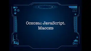 Основы JavaScript. Массив