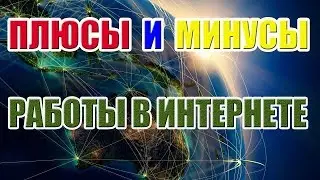 Плюсы и минусы Работи в Интернете